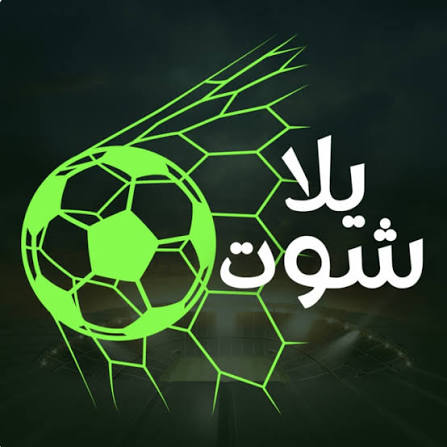شعار تطبيق يلا شوت